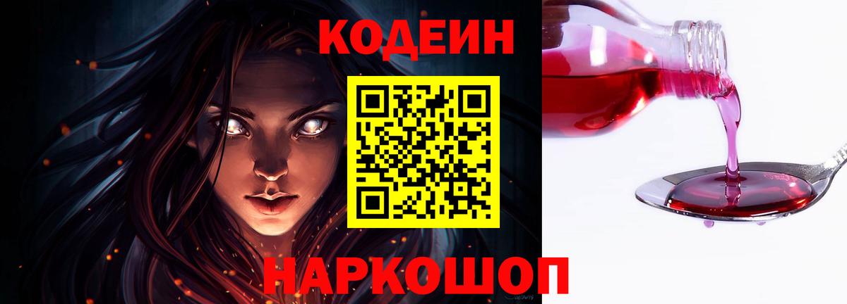 Codein Purple Drank  Вход с VPN  Сокол  Кодеиновый сироп Lean Purple Drank 